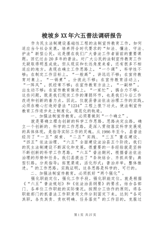 梭坡乡XX年六五普法调研报告