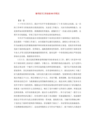 秘书实习工作总结800字范文 