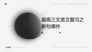 届高三文言文复习之断句课件