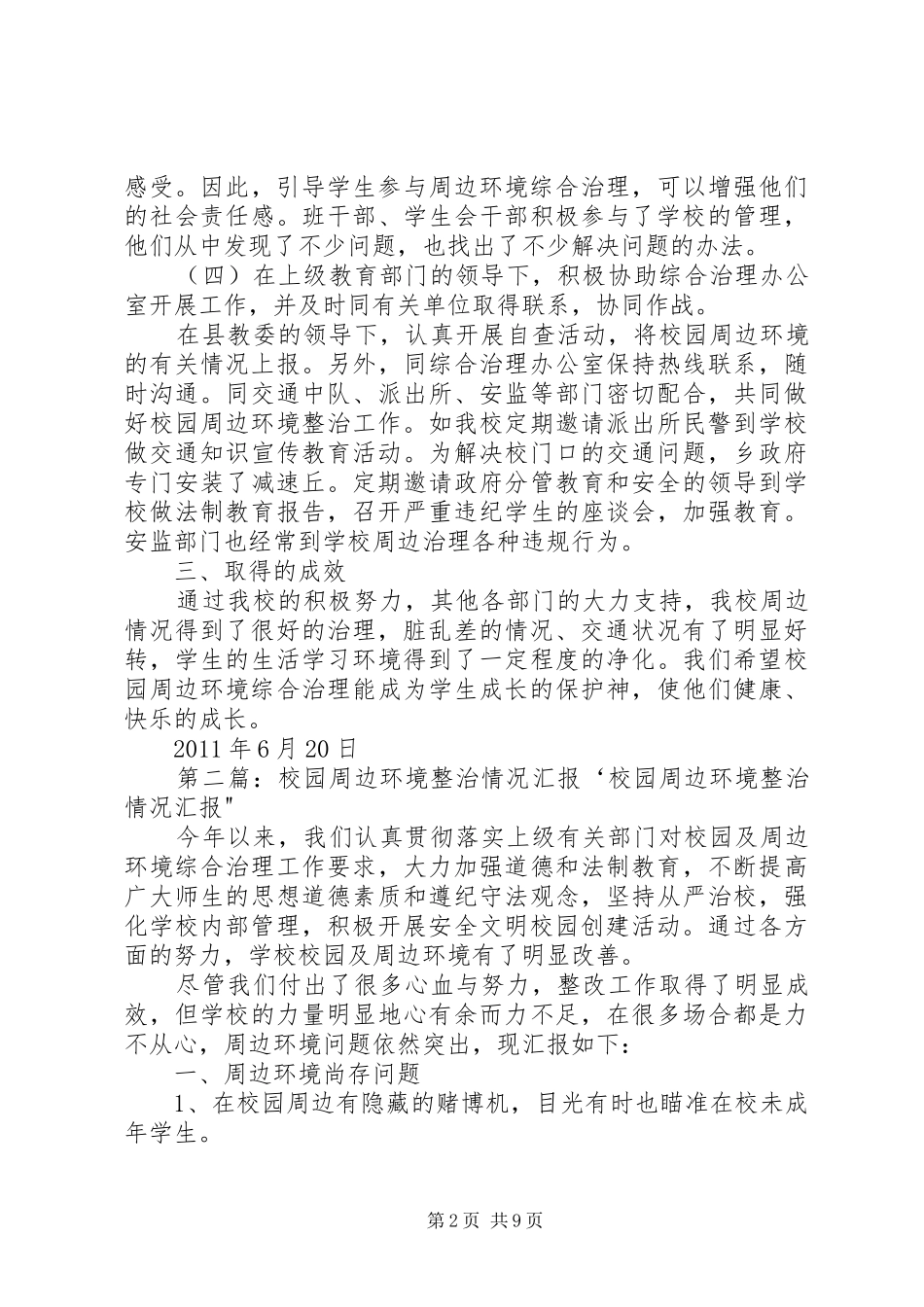 梅子中心校校园周边整治情况汇报_第2页