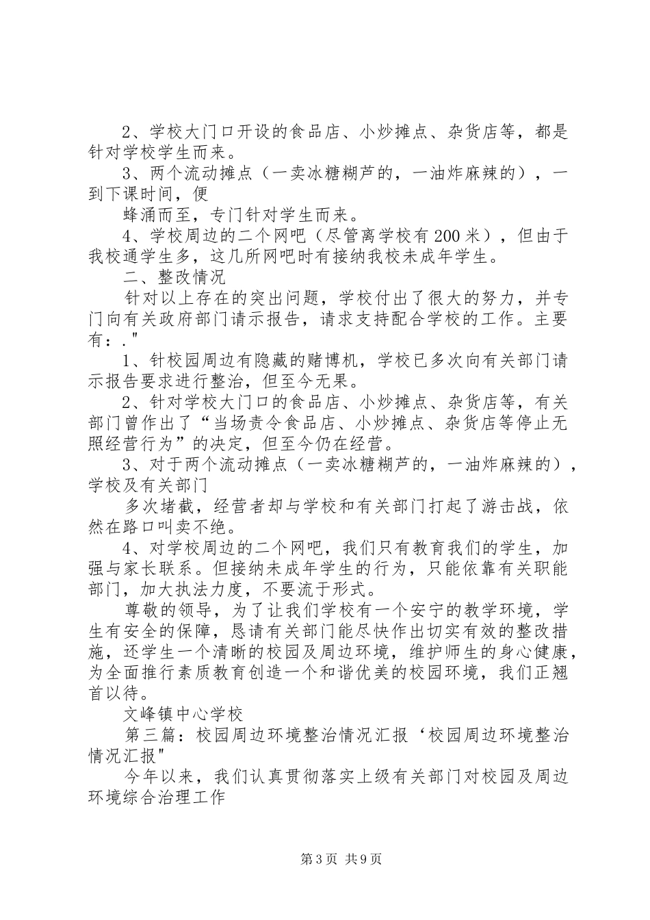 梅子中心校校园周边整治情况汇报_第3页