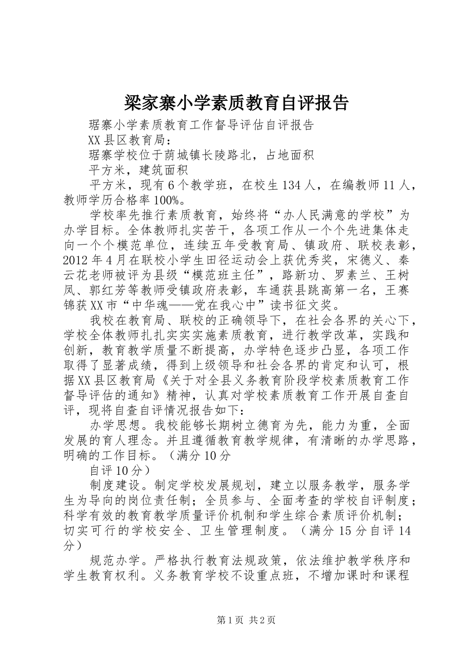 梁家寨小学素质教育自评报告_第1页