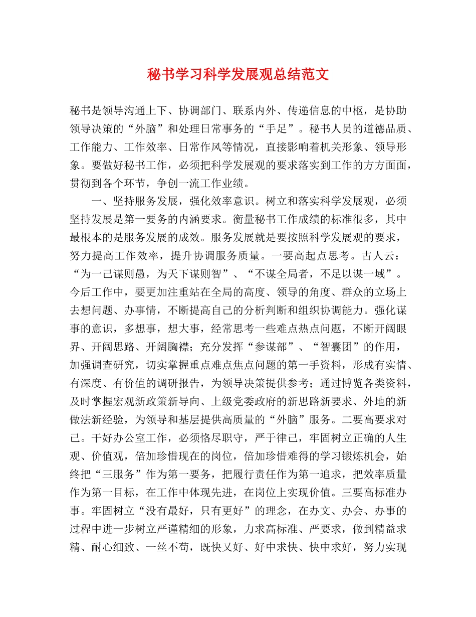 秘书学习科学发展观总结范文 _第1页