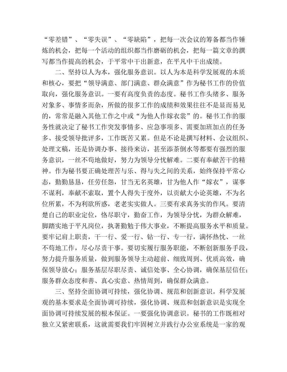 秘书学习科学发展观总结范文 _第2页