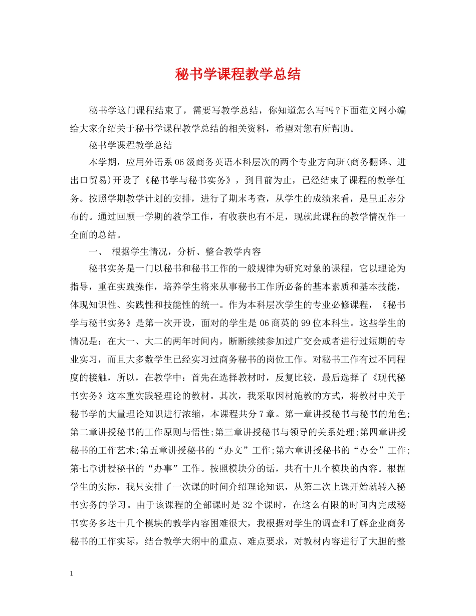 秘书学课程教学总结 _第1页