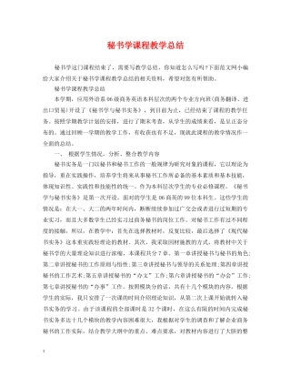 秘书学课程教学总结 