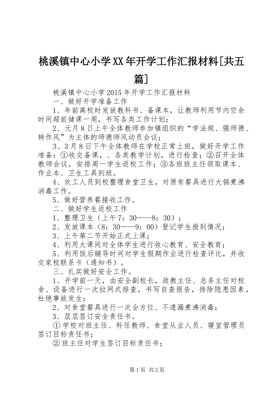 桃溪镇中心小学XX年开学工作汇报材料[共五篇]_第1页