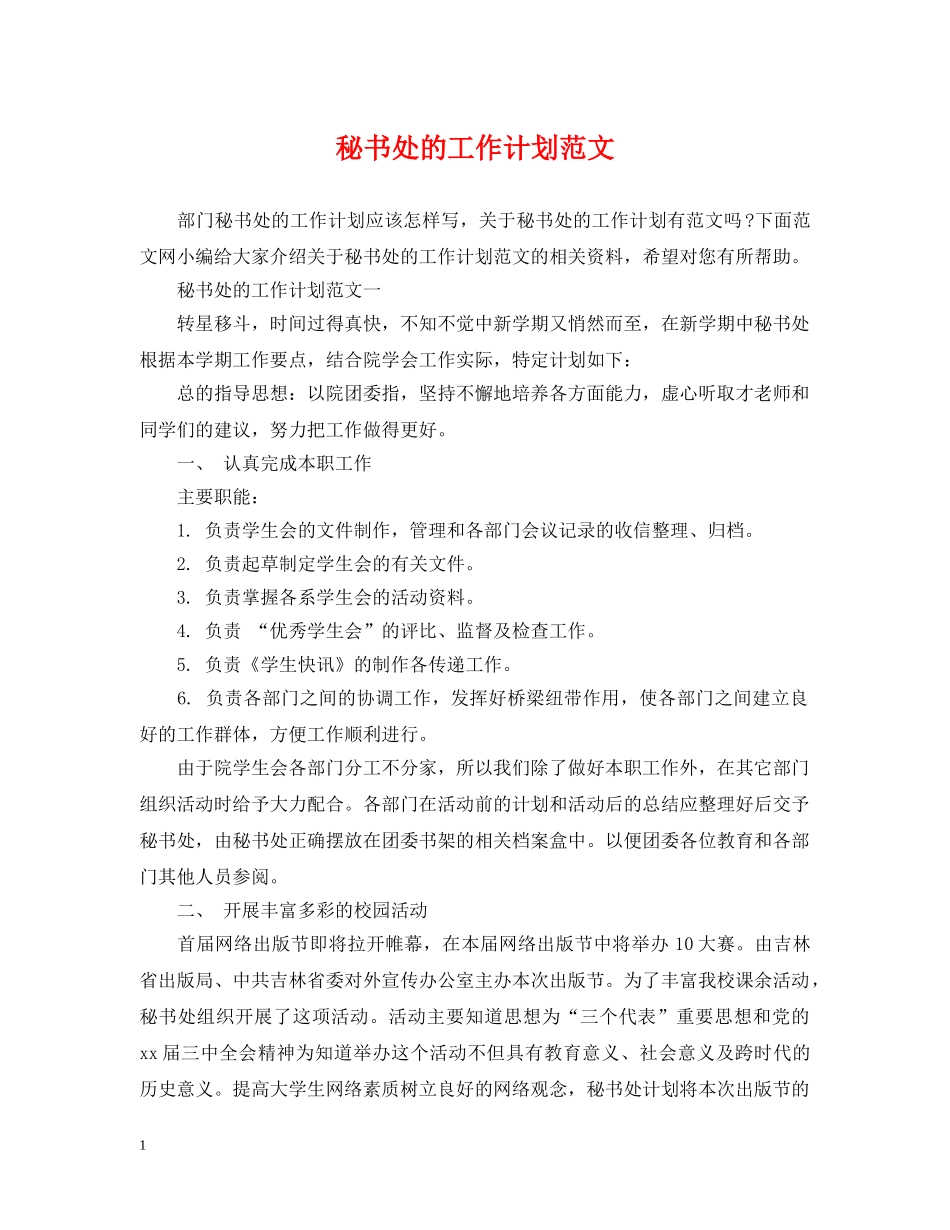 秘书处的工作计划范文2 _第1页