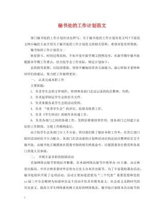 秘书处的工作计划范文2 