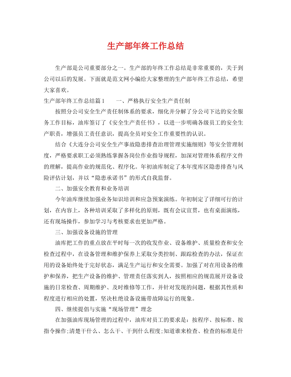 生产部年终工作总结 _第1页