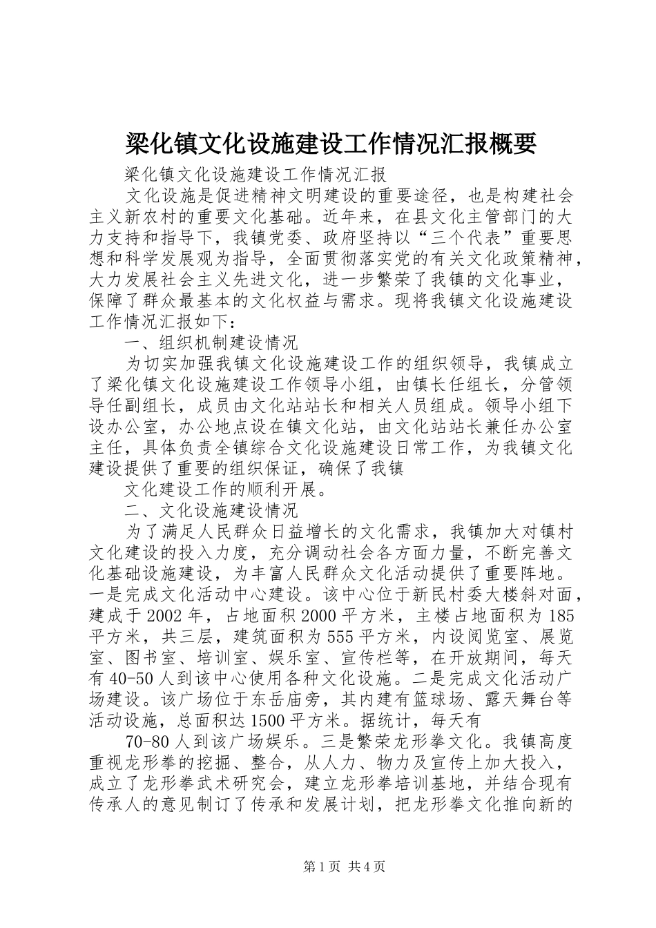 梁化镇文化设施建设工作情况汇报概要_第1页