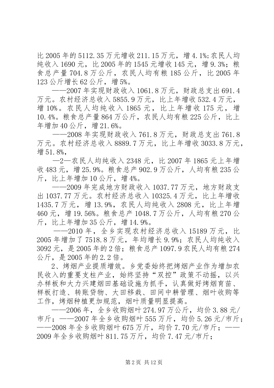 桃源回族乡经济社会发展情况汇报5篇_第2页