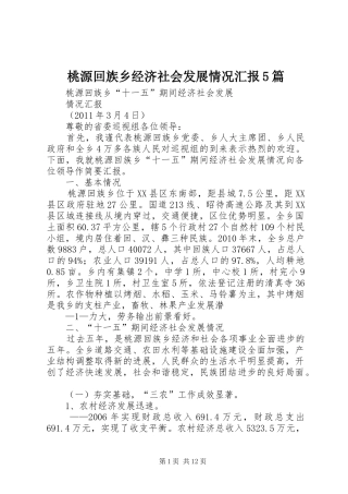 桃源回族乡经济社会发展情况汇报5篇