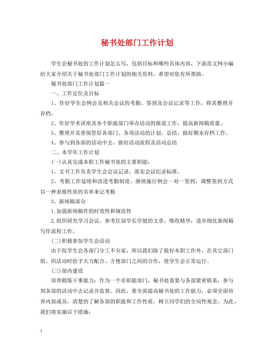 秘书处部门工作计划 _第1页