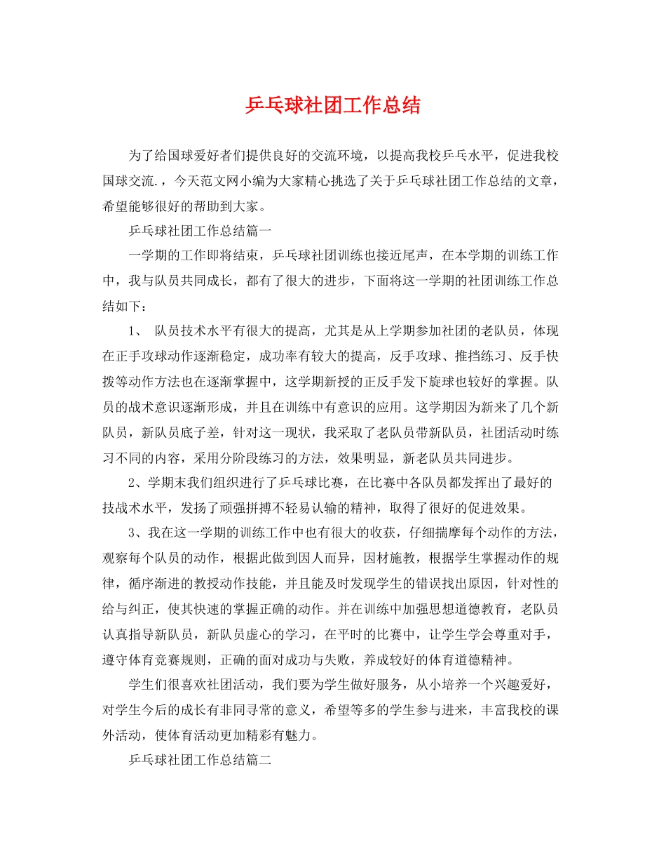 乒乓球社团工作总结 _第1页