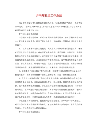 乒乓球社团工作总结 