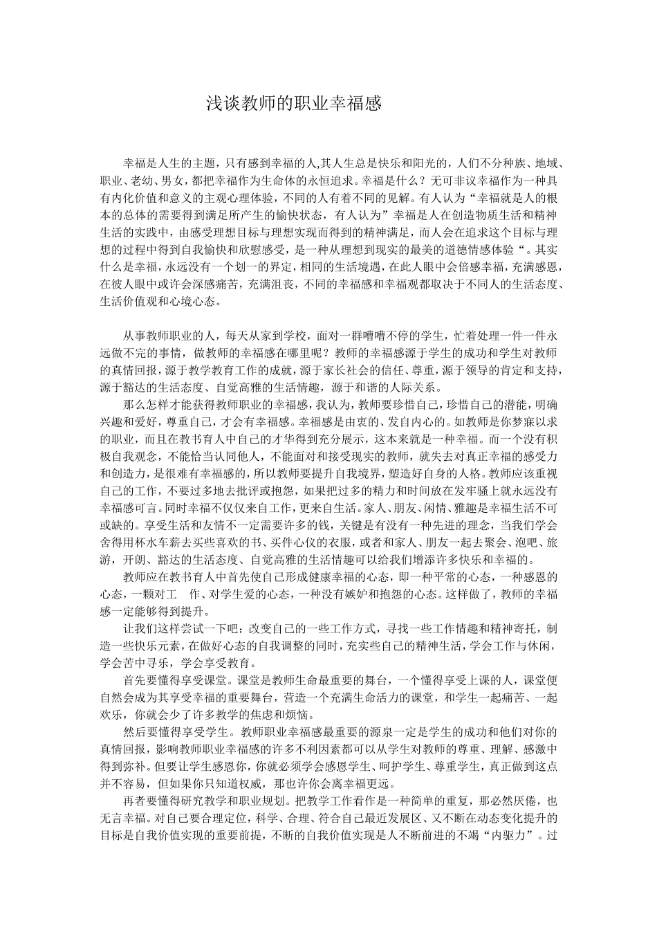 浅谈教师的职业幸福感 (2)_第1页