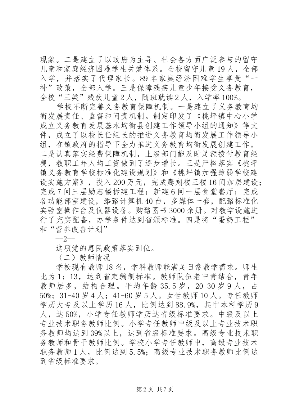 桃坪镇中心小学汇报材料108_第2页