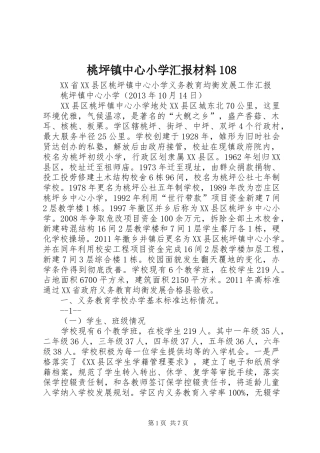 桃坪镇中心小学汇报材料108