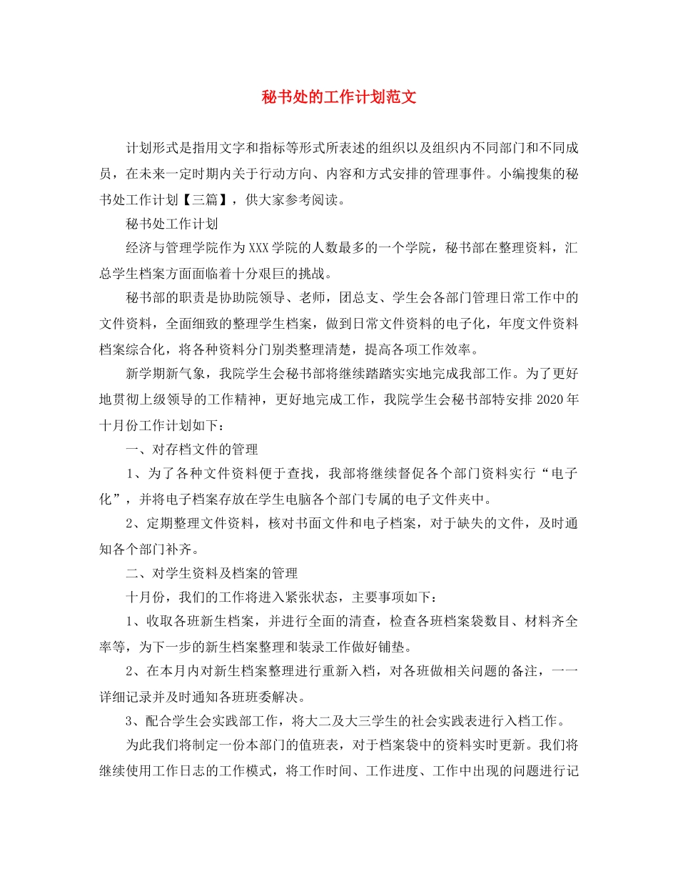 秘书处的工作计划范文 _第1页