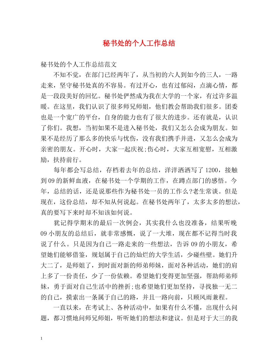 秘书处的个人工作总结 _第1页