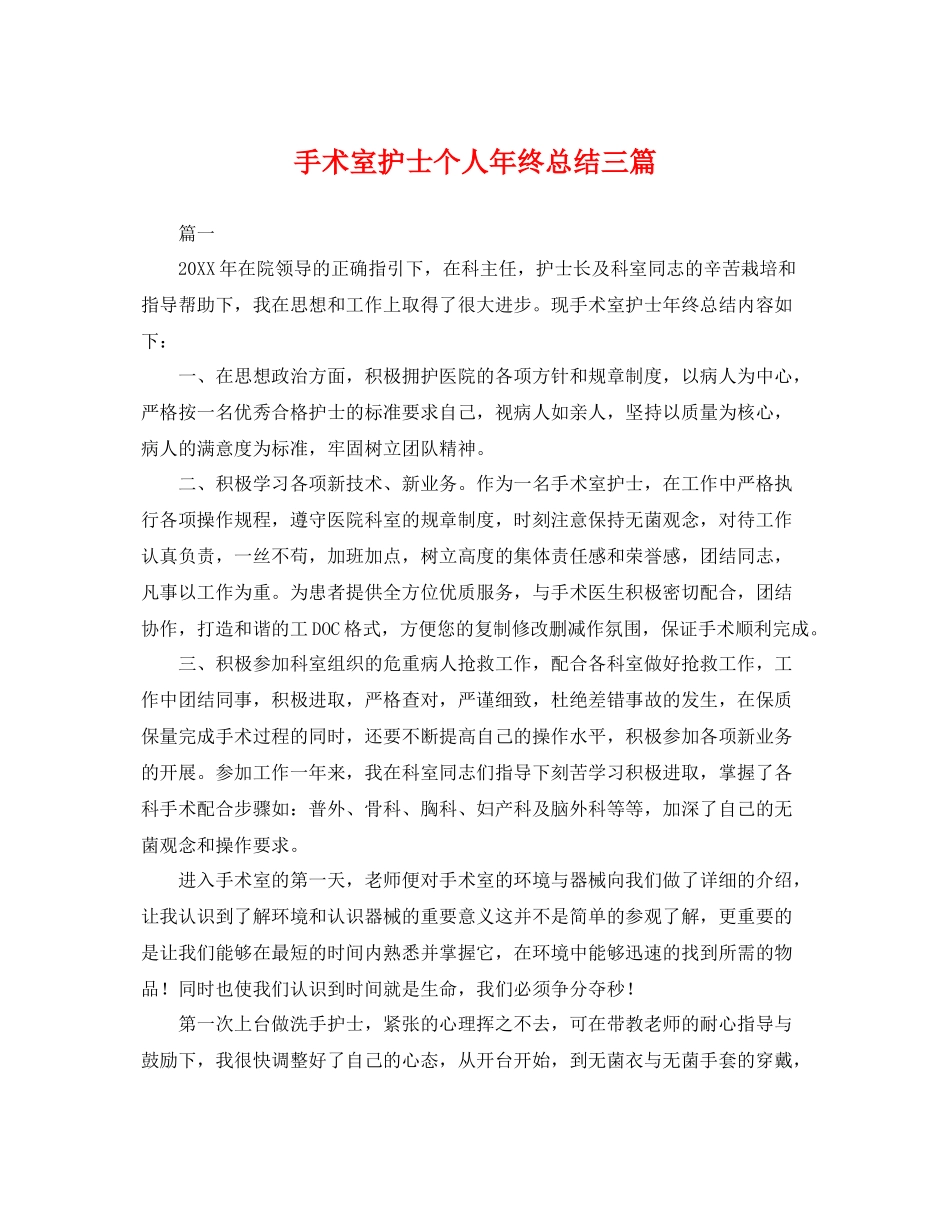 手术室护士个人年终总结三篇 _第1页