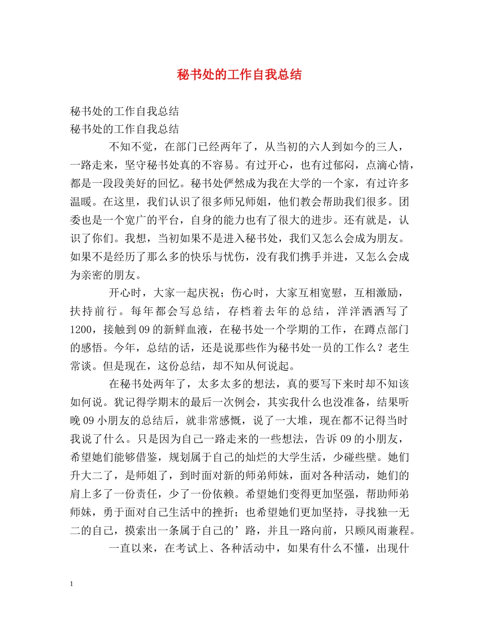 秘书处的工作自我总结 _第1页