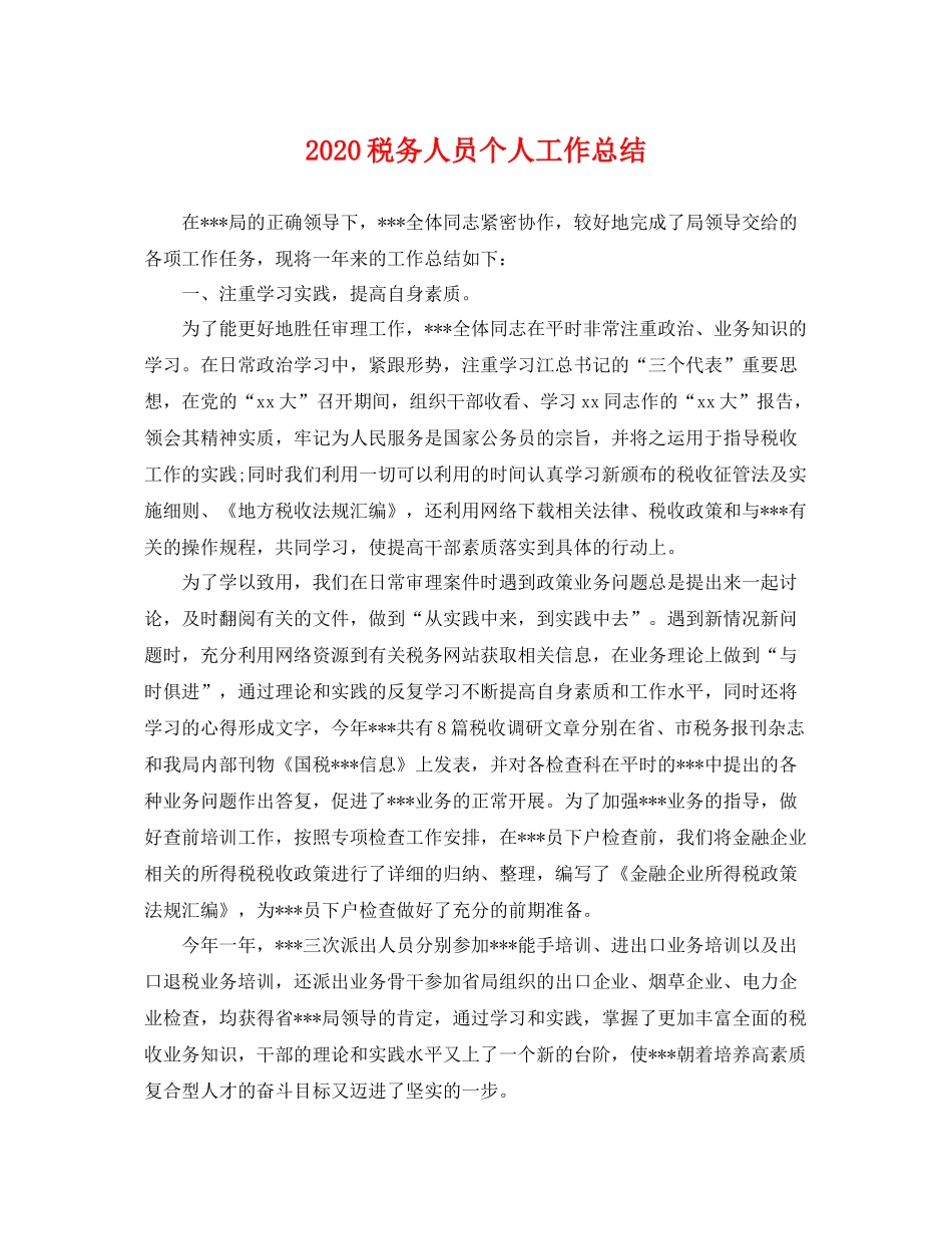 税务人员个人工作总结  (2)_第1页