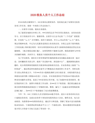 税务人员个人工作总结  (2)