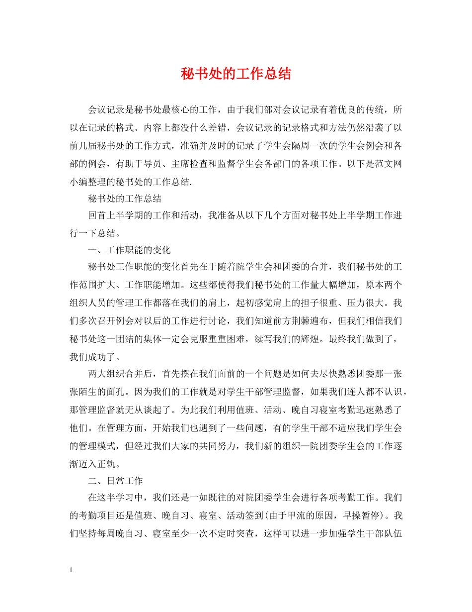 秘书处的工作总结 _第1页