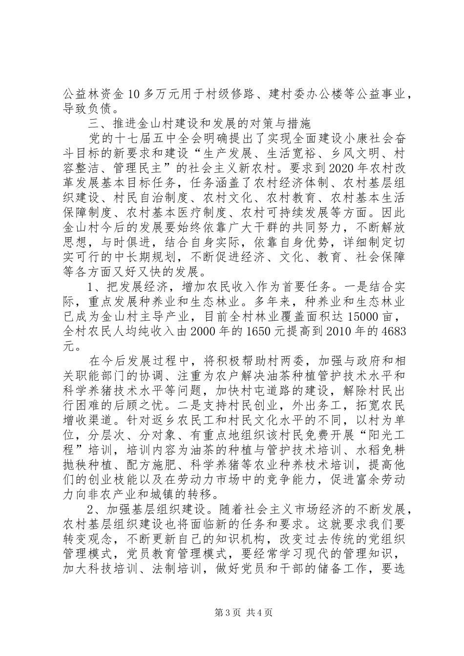 桂岭镇金山村村情调研报告_第3页