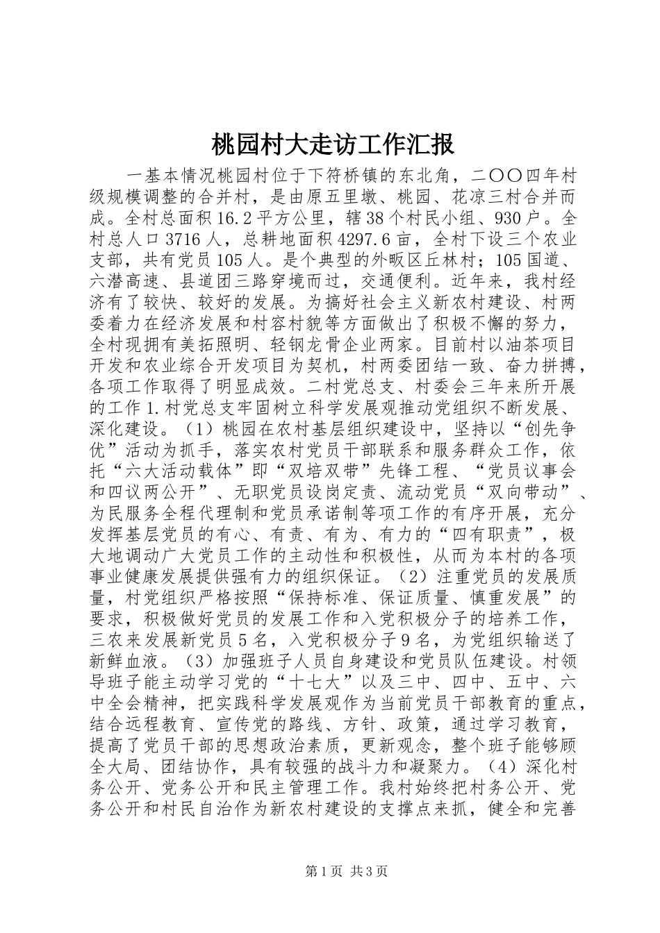 桃园村大走访工作汇报_第1页
