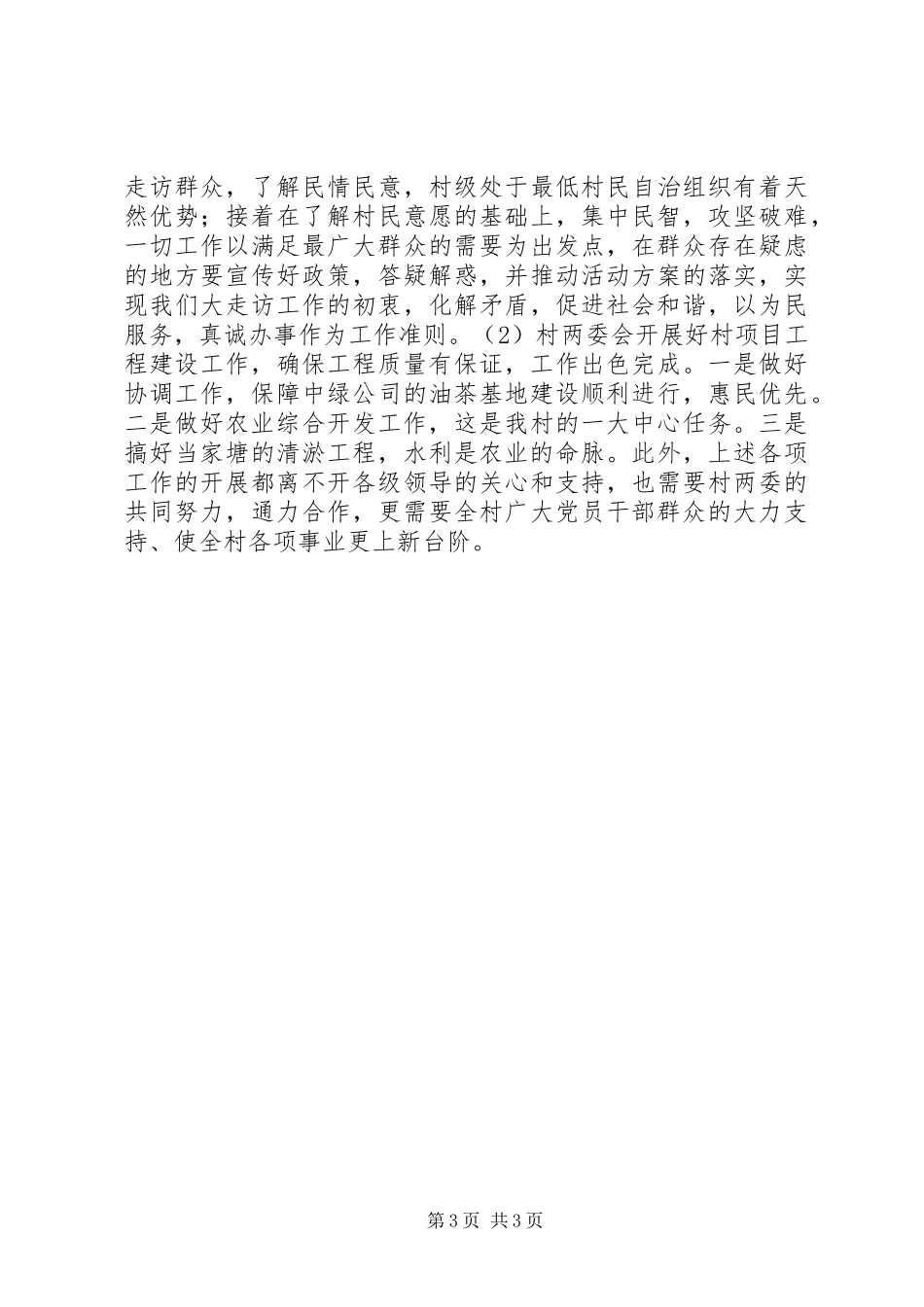 桃园村大走访工作汇报_第3页
