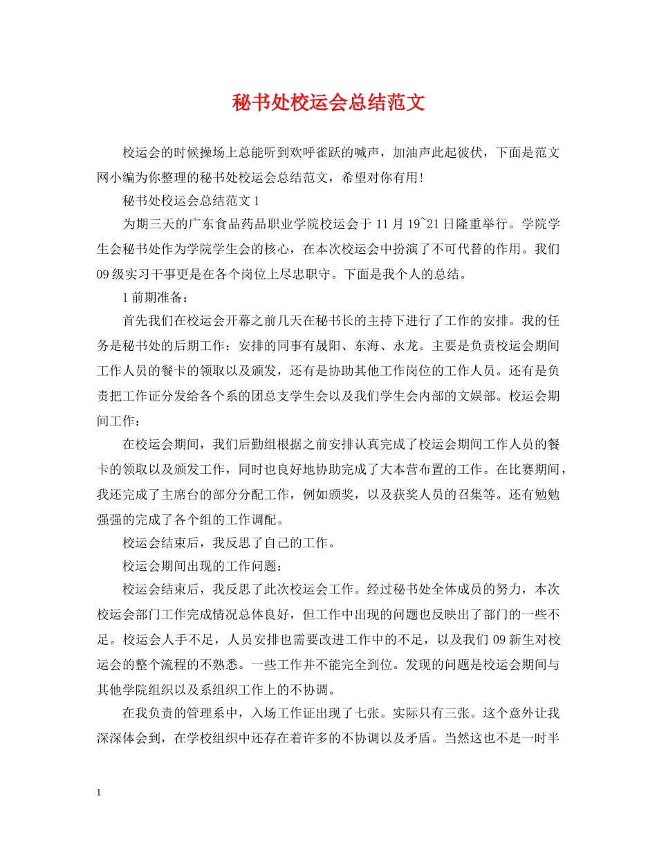 秘书处校运会总结范文 _第1页