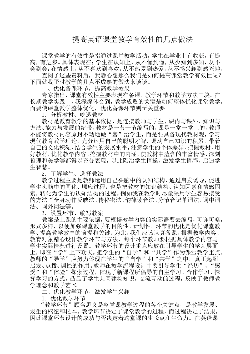 提高英语课堂教学有效性的几点做法_第1页