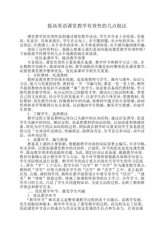 提高英语课堂教学有效性的几点做法