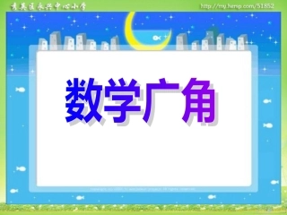 人教版六年级下册《数学广角》