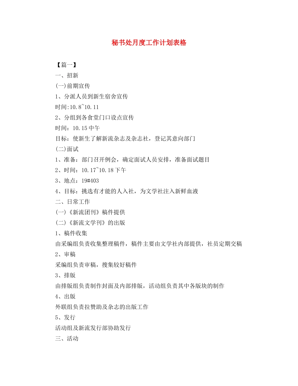 秘书处月度工作计划表格 _第1页