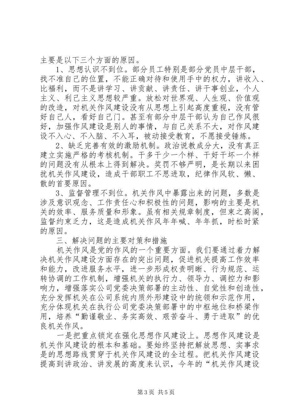 树立机关的良好形象作风建设调研报告_第3页