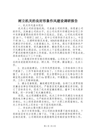 树立机关的良好形象作风建设调研报告