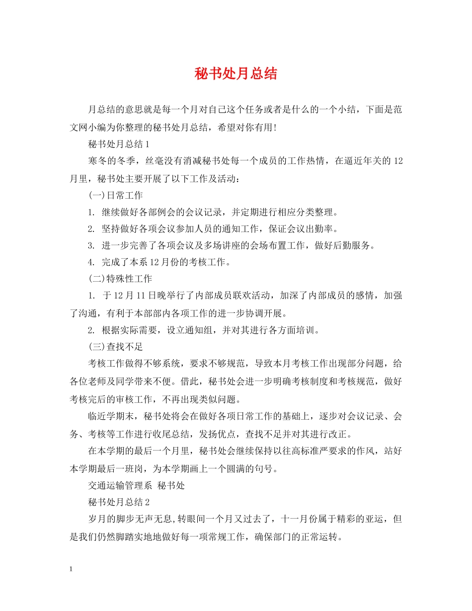 秘书处月总结 _第1页