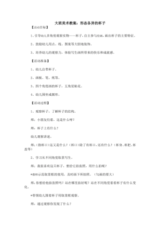 大班美术教案形态各异的杯子