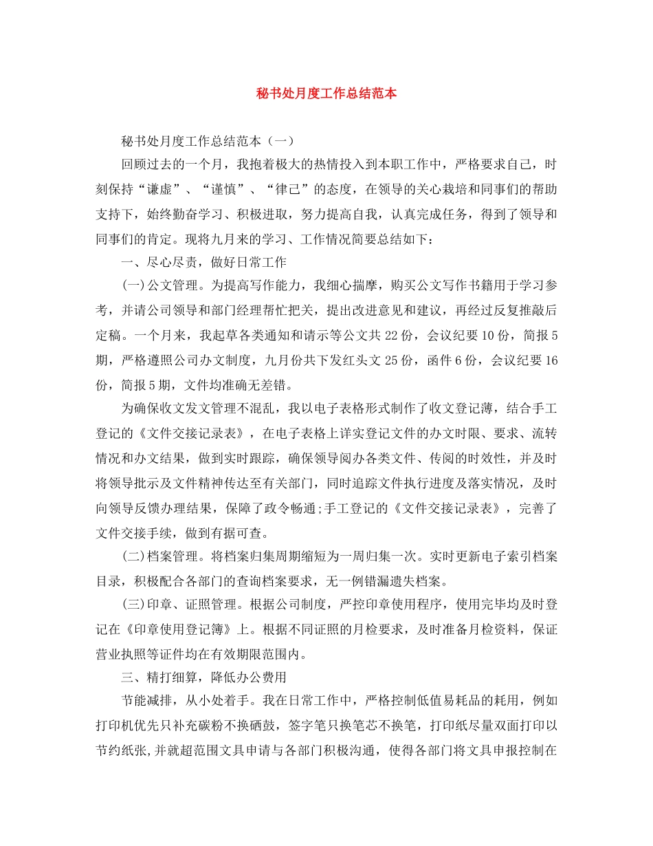 秘书处月度工作总结范本 _第1页