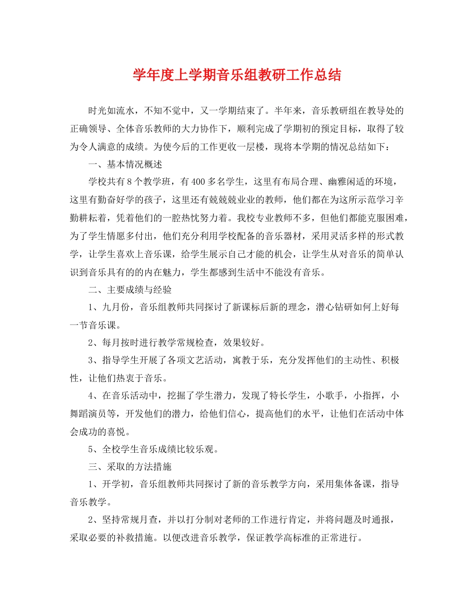 学年度上学期音乐组教研工作总结 _第1页