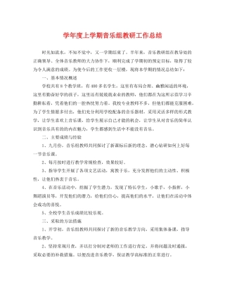 学年度上学期音乐组教研工作总结 
