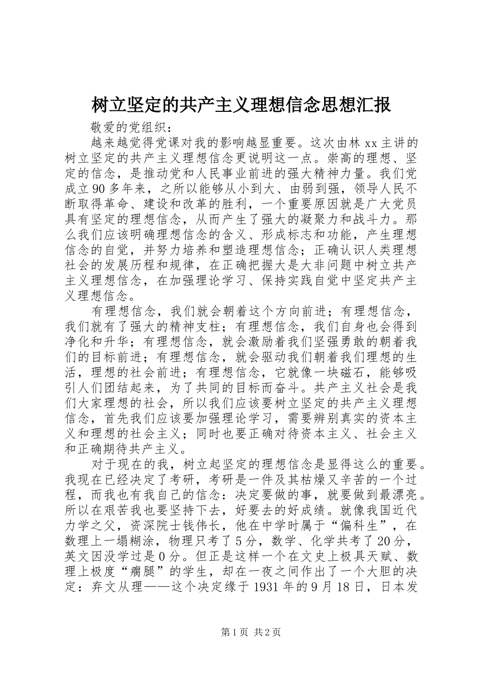 树立坚定的共产主义理想信念思想汇报_第1页