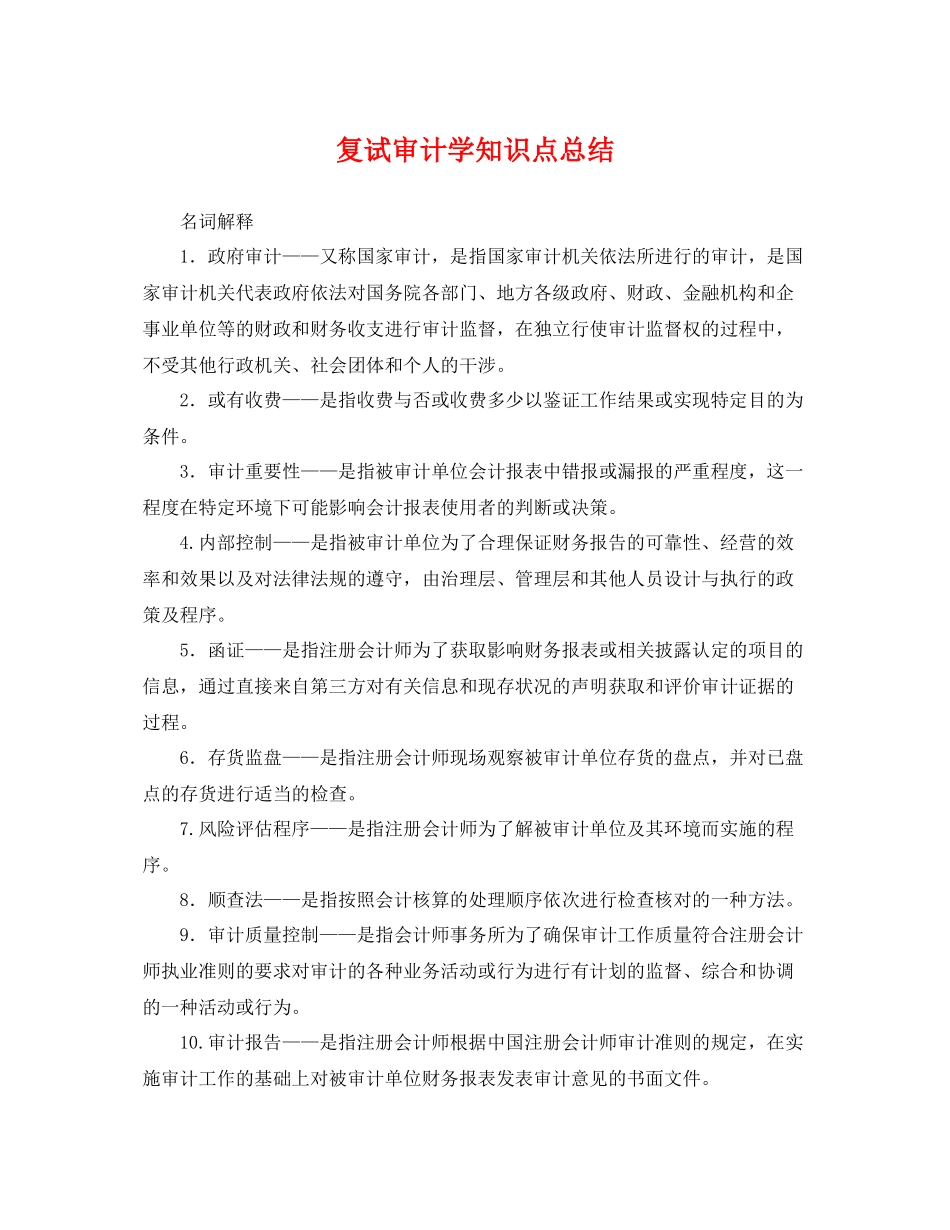 复试审计学知识点总结 _第1页