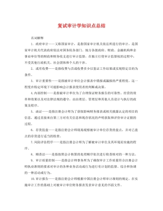 复试审计学知识点总结 