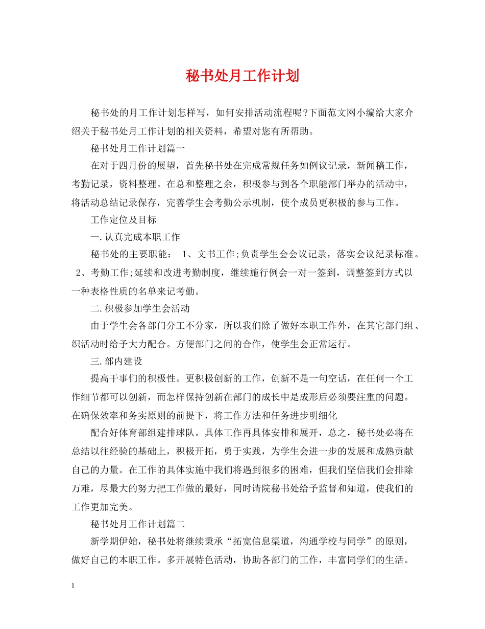 秘书处月工作计划 _第1页