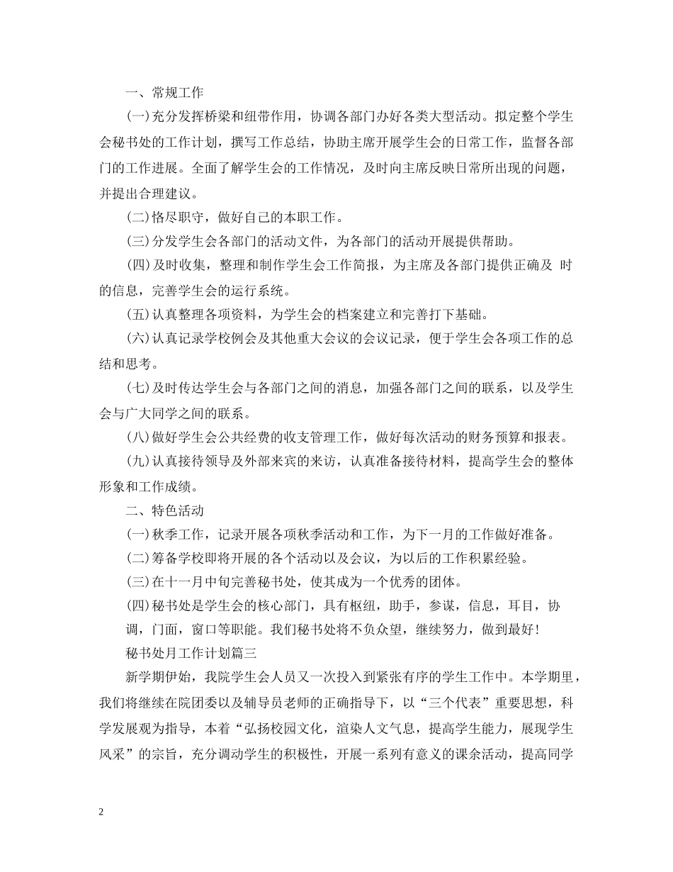 秘书处月工作计划 _第2页